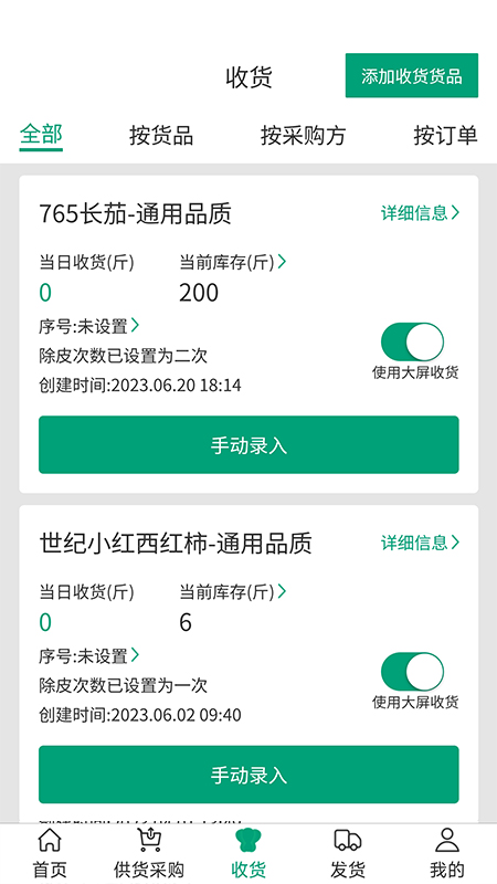 菜多富合作社端截图3