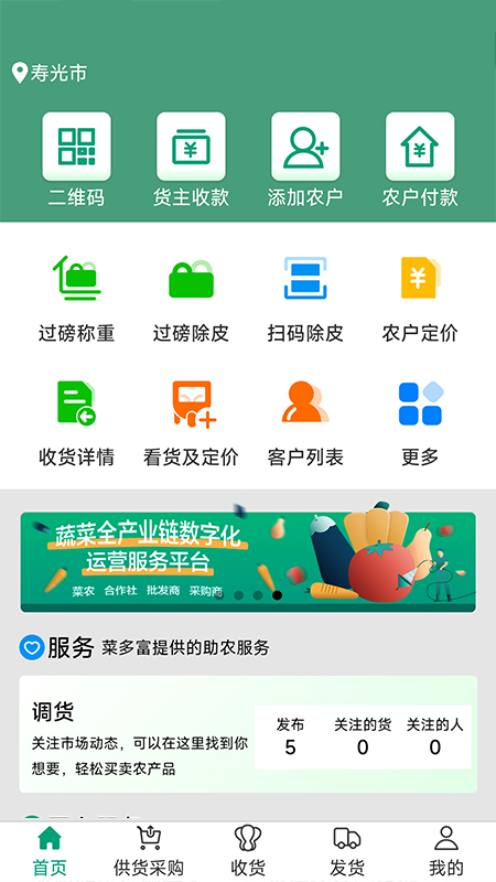 菜多富合作社端截图1