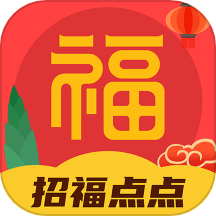 招福点点