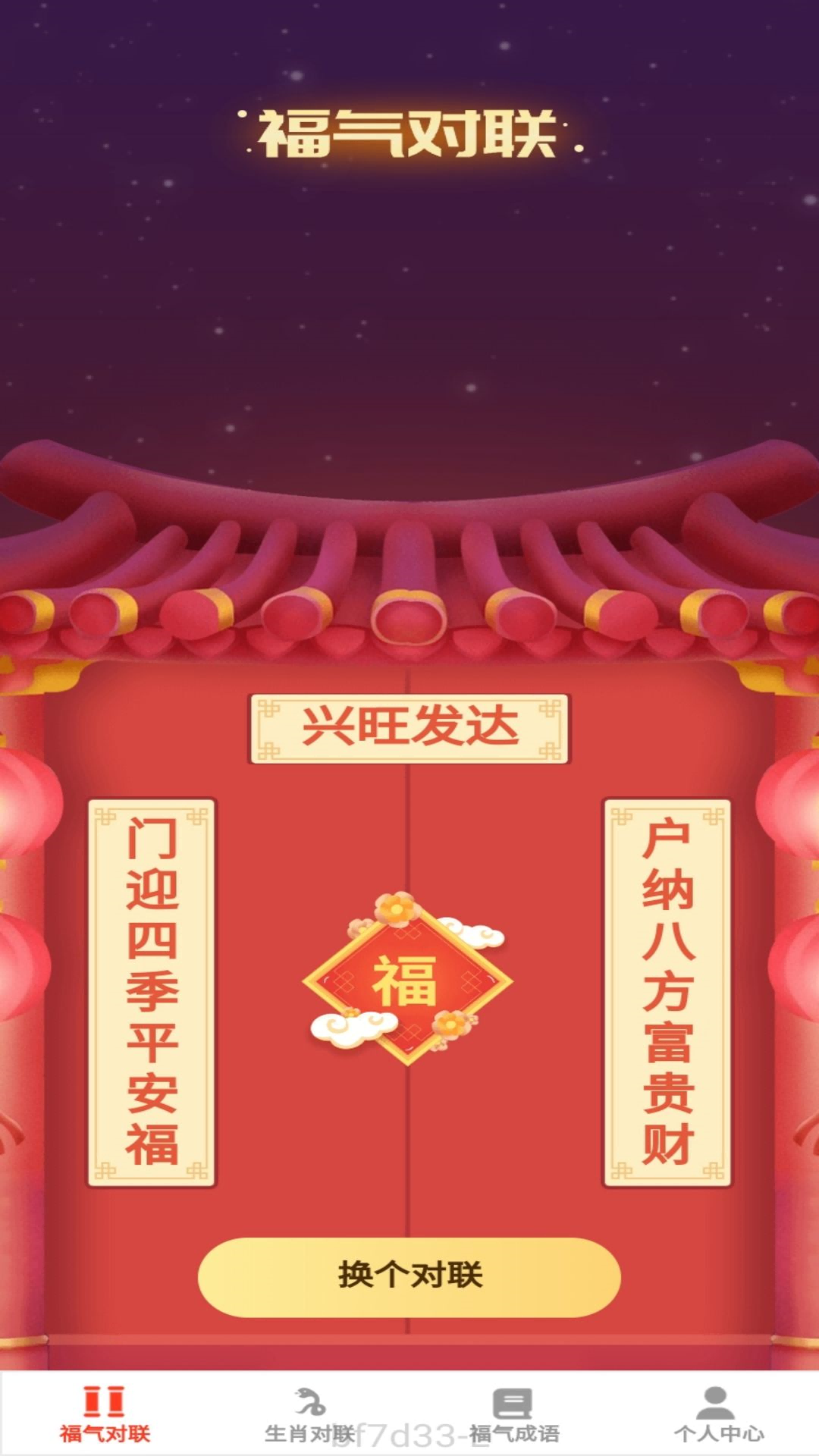 招福点点