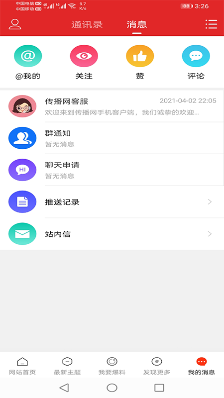 传播网截图5