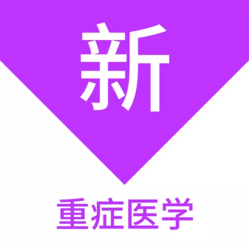 重症医学新题库
