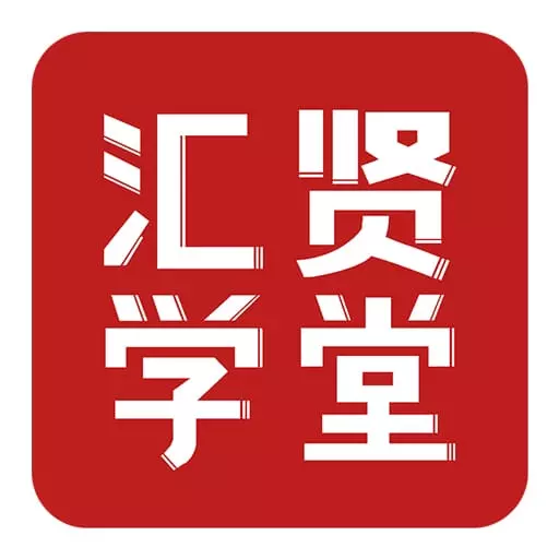 汇贤学堂
