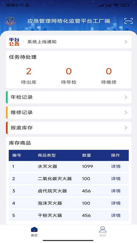 警消联动工厂端截图1