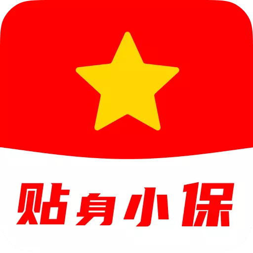 贴身小保