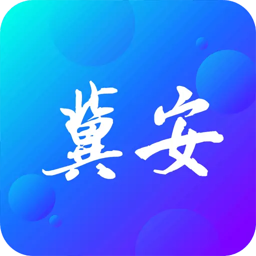 冀安