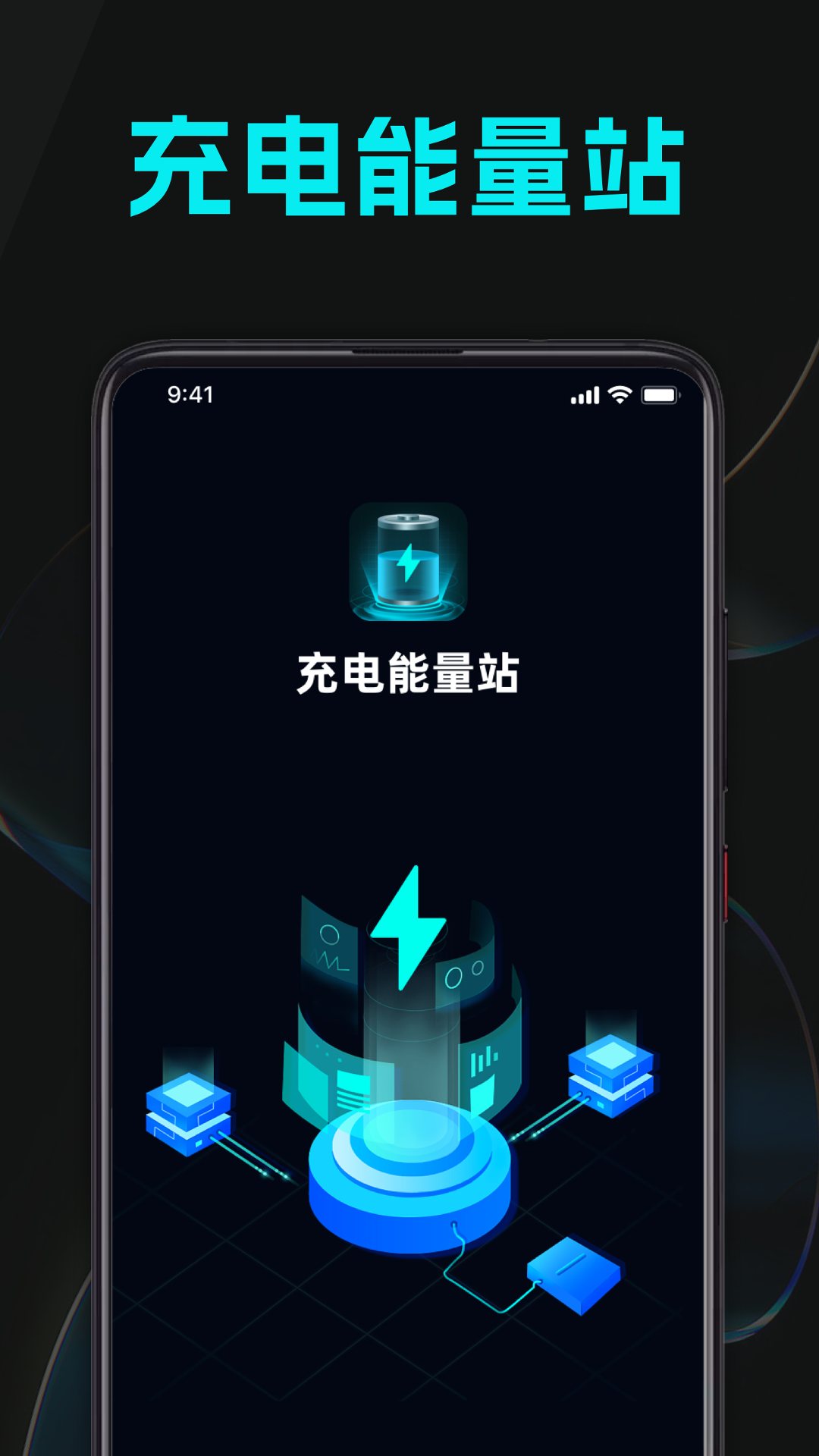 充电能量站截图1