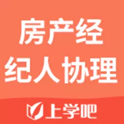 房产经纪人协理考试app