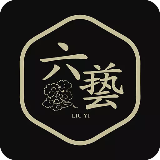 六艺
