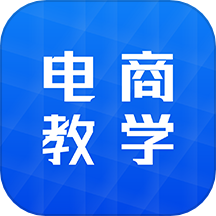 电商学习指南
