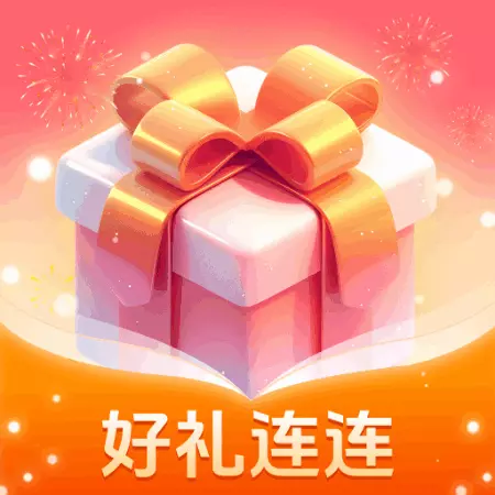 好礼连连