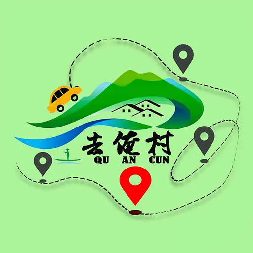去俺村