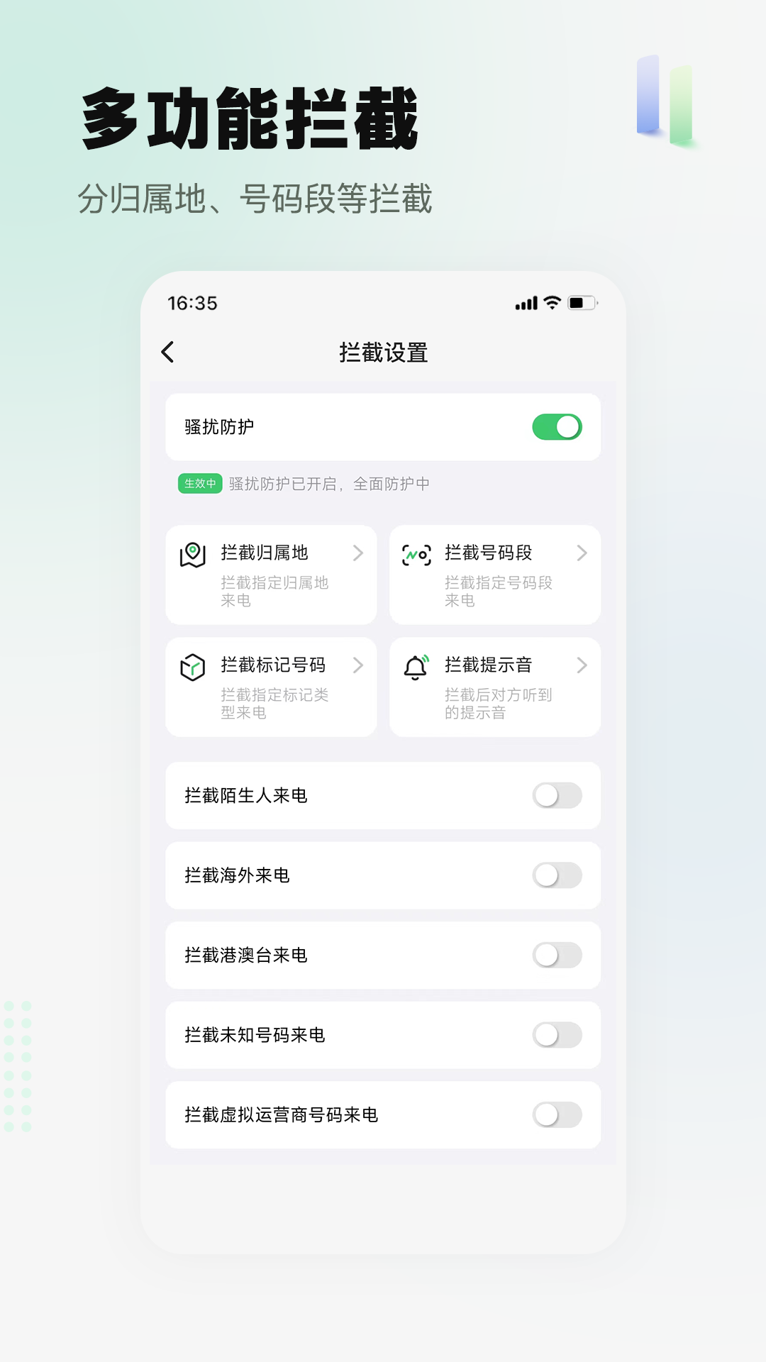 拦截精灵截图2
