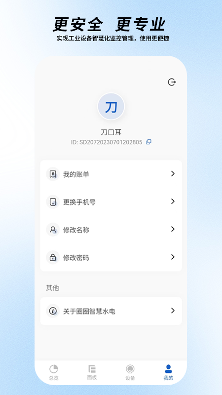 圈圈智慧水电截图4