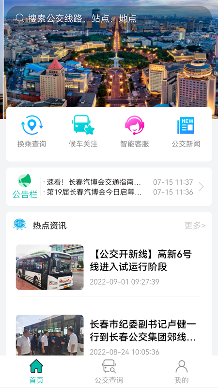 长春公交截图1