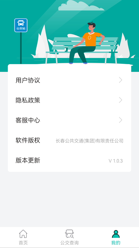 长春公交截图3