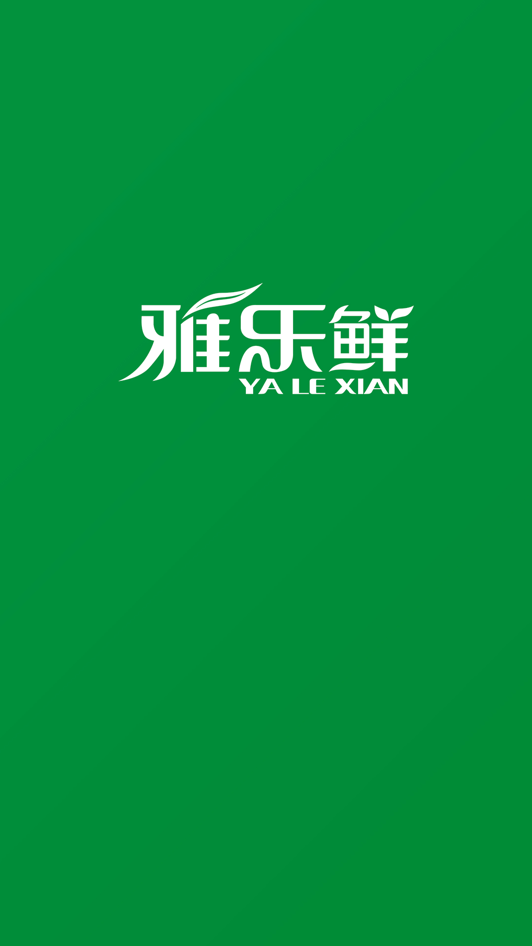 雅乐鲜菌菇