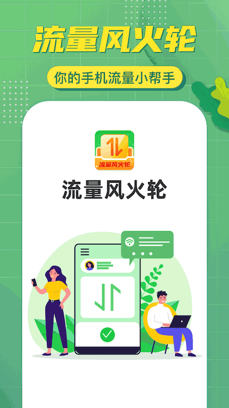 流量风火轮截图4