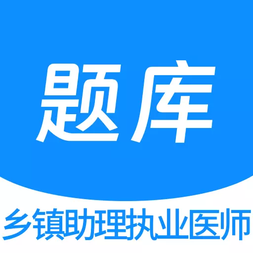 乡镇助理执业医师100题库