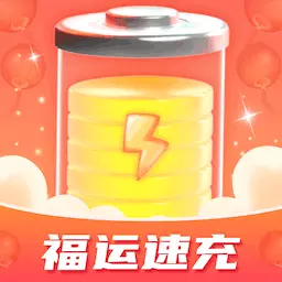 福运速充