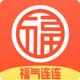 福气连连