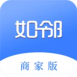 如邻商家版