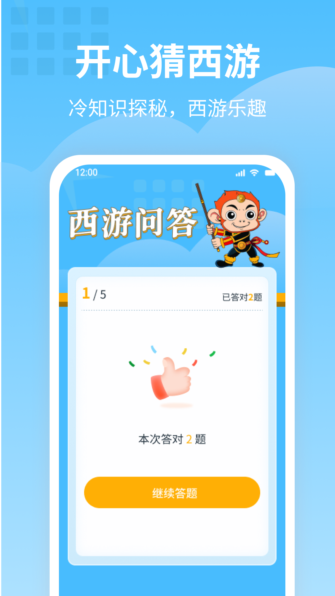 开心猜西游截图3