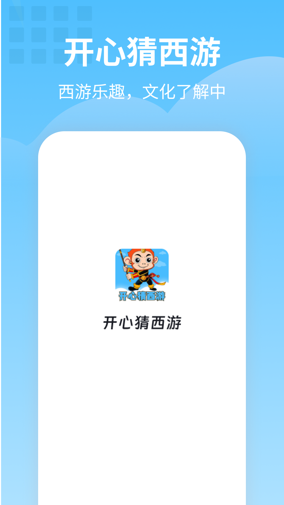 开心猜西游截图2