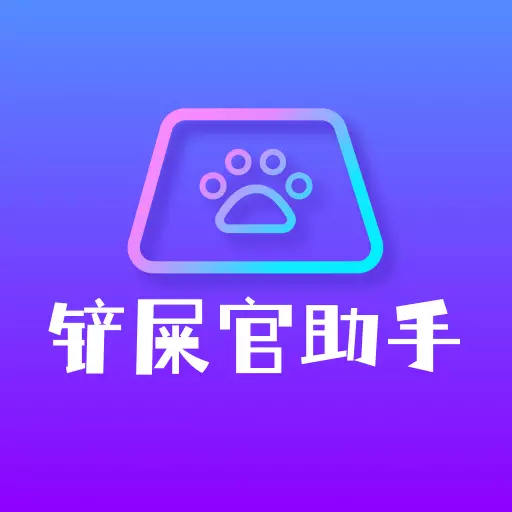 铲屎官助手