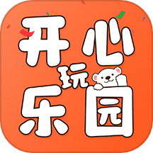 开心玩乐园