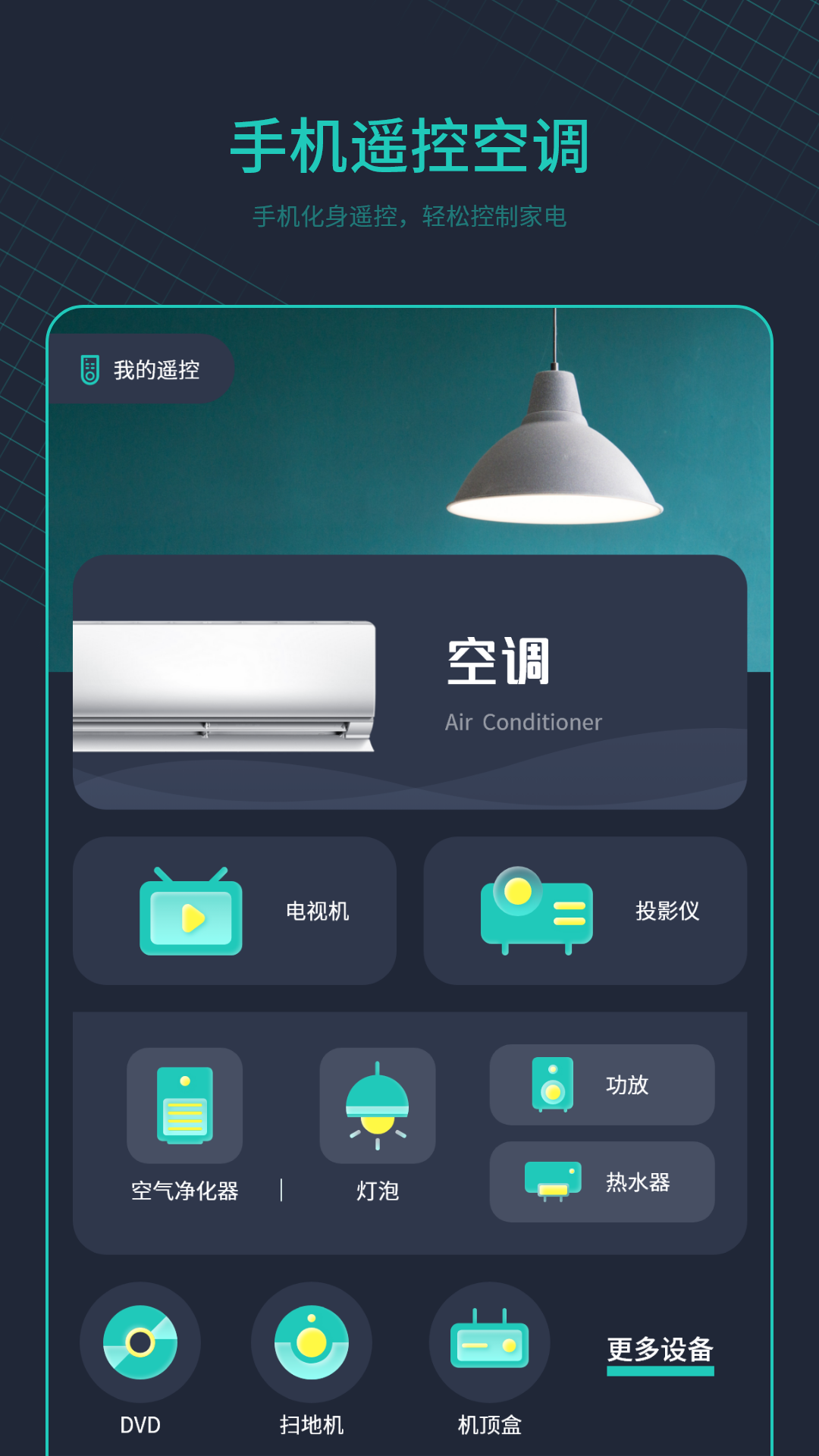 手机开空调控制器截图2