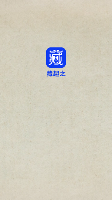 藏趣之_截图1