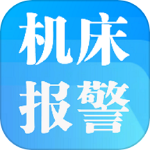 机床报警