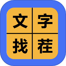 文字找茬