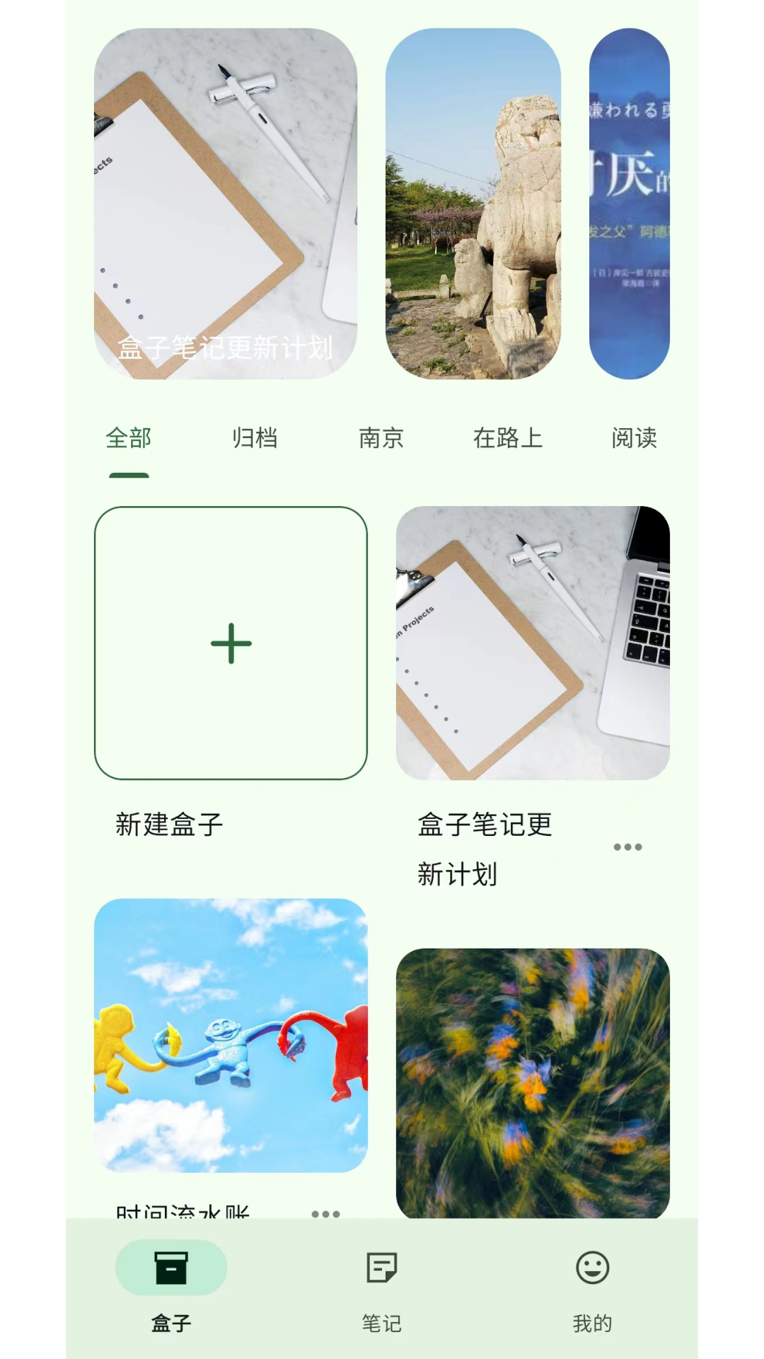 盒子笔记截图1