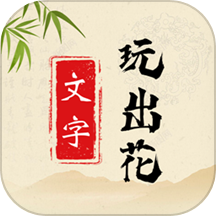 文字玩出花