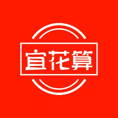宜花算