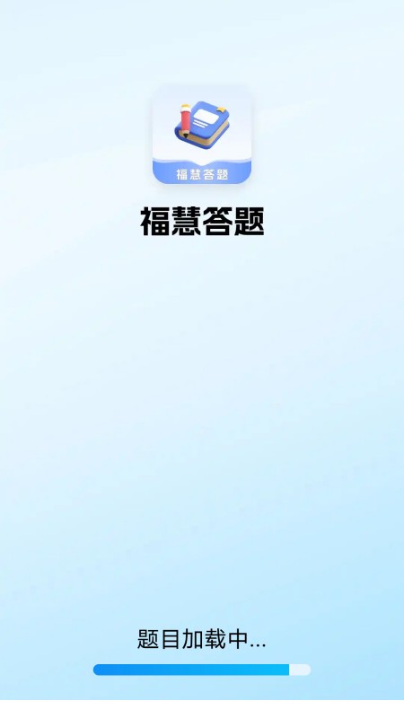 福慧答题截图1