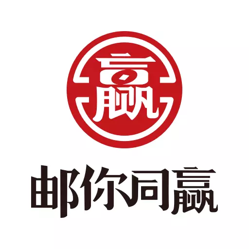 邮你同赢