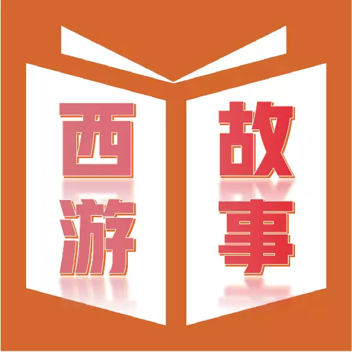 西游故事
