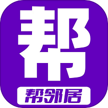 帮邻居