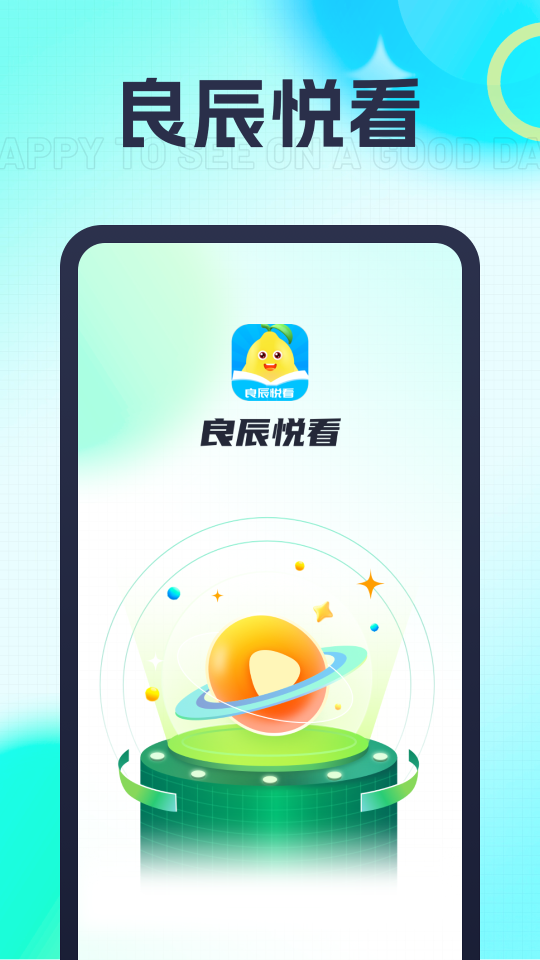良辰悦看截图1