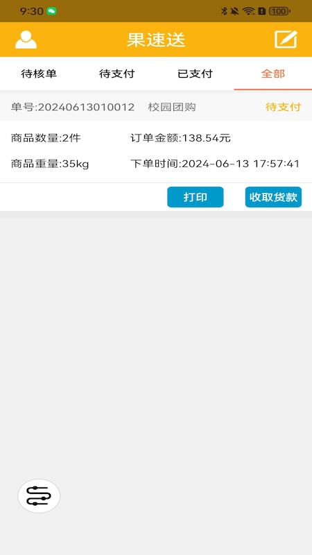 果速配送截图2