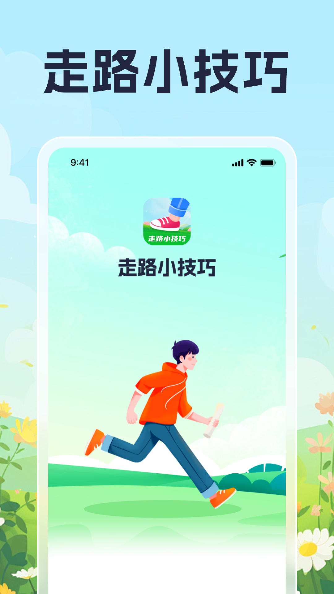 走路小技巧截图1