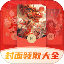 好运红包封面领取大全