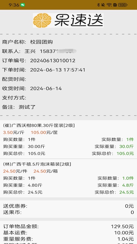 果速配送截图5