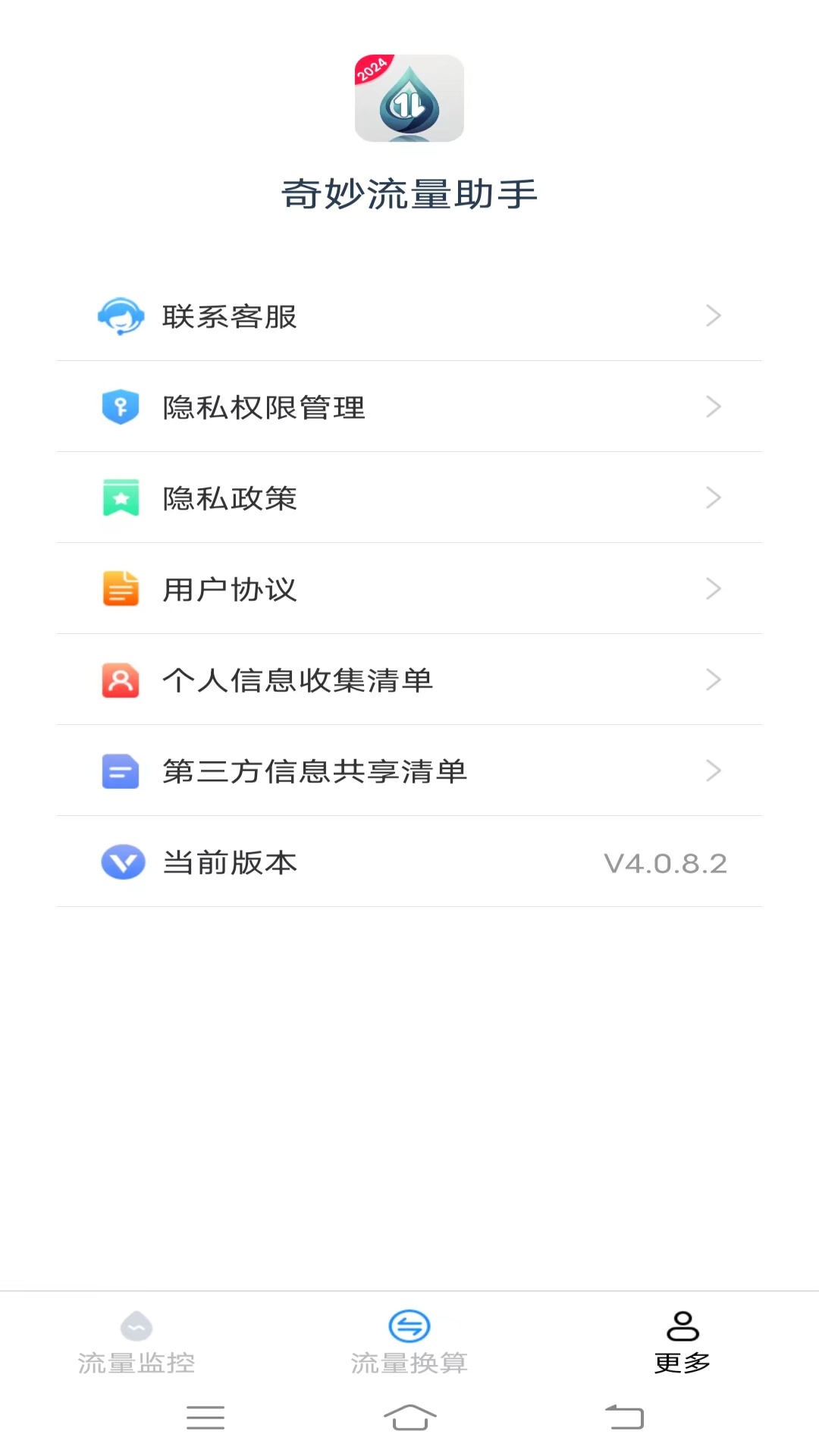 奇妙流量助手截图3