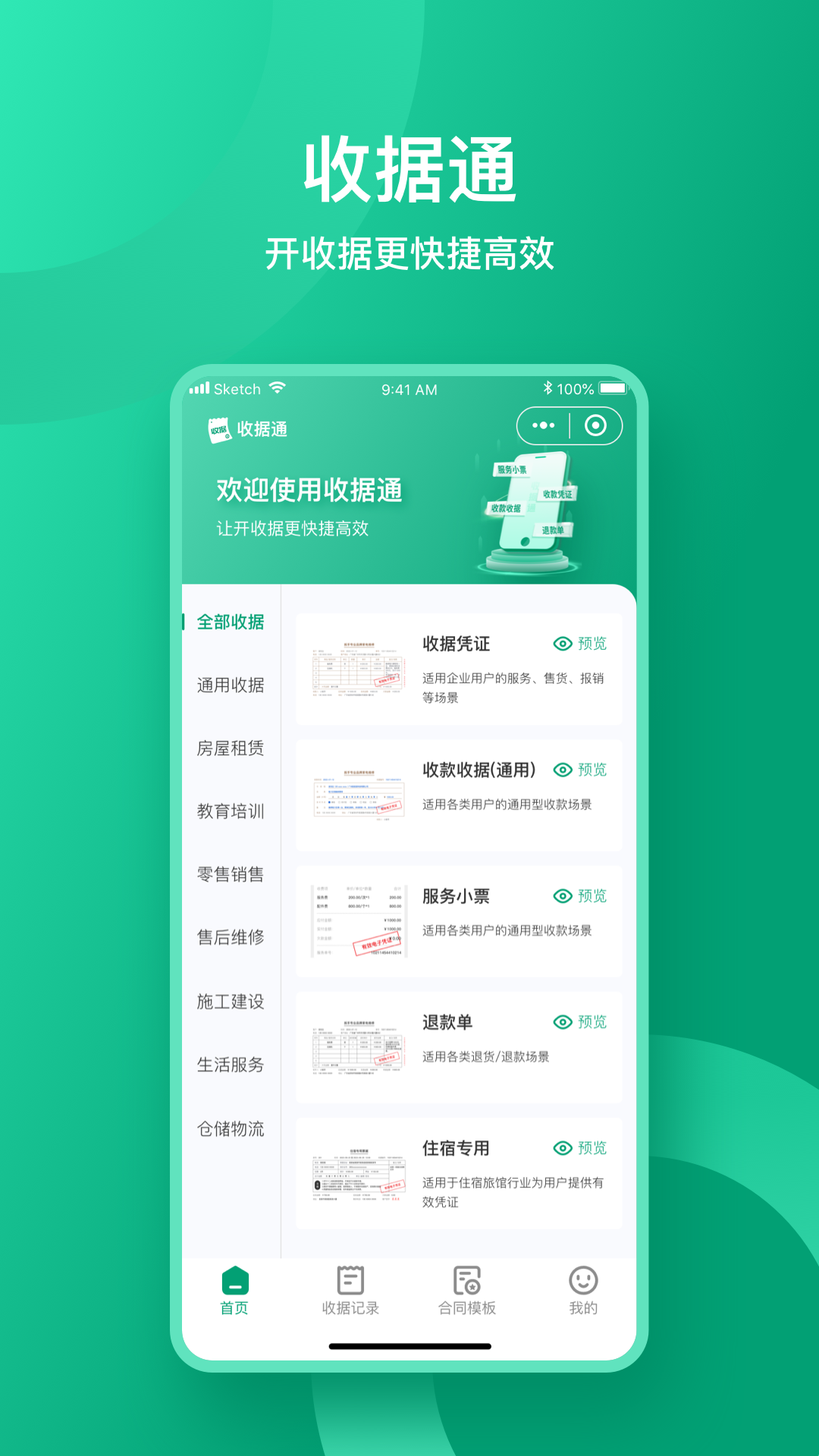 收据通截图1