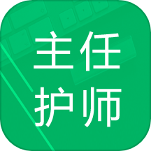 主任护师题库