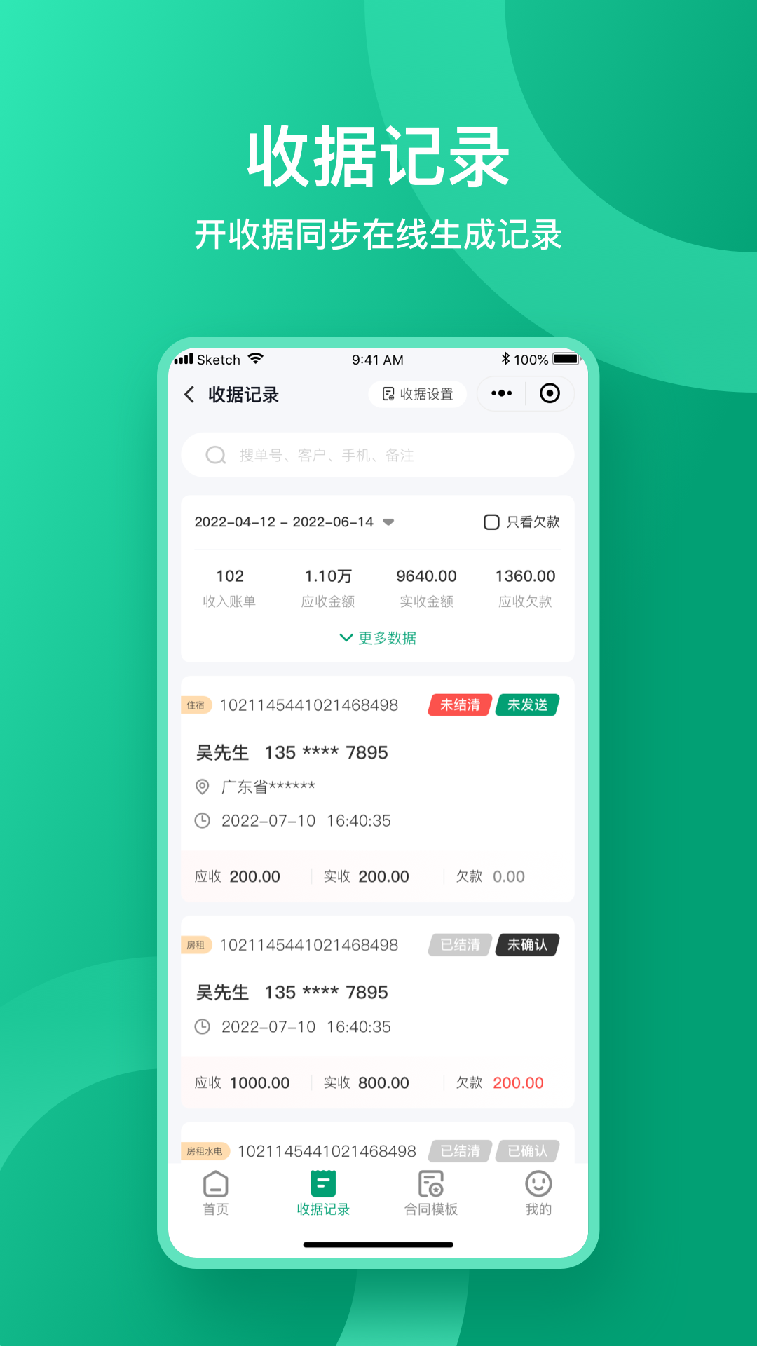 收据通截图4